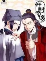 Kaifeng Strange Tales: This Lord Bao is Not That Great (开封奇谈 这个包公不太行)