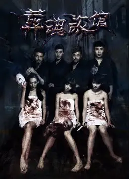 Khách sạn chôn hồn (Spirits Trapped in the Hotel)