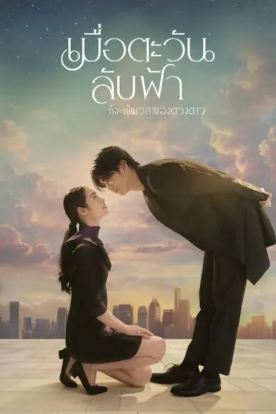 Khi Mặt Trời Lặn Cũng Là Lúc Các Vì Sao Xuất Hiện (Until the Sun Meets the Star)