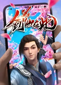 Kiếm Tiên Tại Thử (剑仙在此)