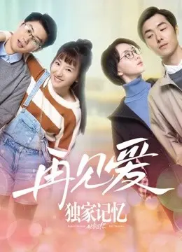 Ký Ức Độc Quyền: Gặp Lại Tình Yêu (Unique Memory: Farewell to Love)