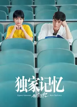 Ký Ức Độc Quyền (Somewhere Only We Know)