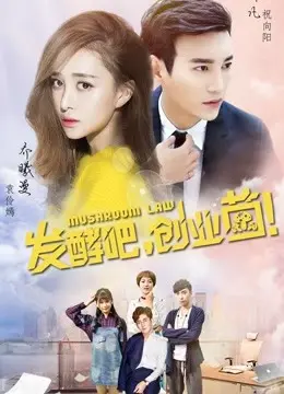 Lên Men Nào, Người Bọ Lập Nghiệp (Mushroom Law)