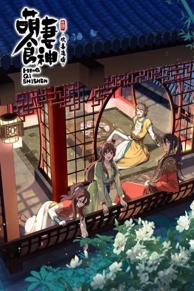 Manh Thê Thực Thần Mùa 3 (Meng Qi Shi Shen 3nd Season)