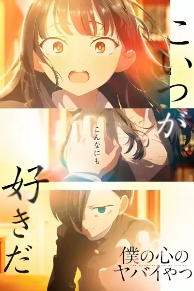 Mối Nguy Hiểm Trong Trái Tim Tôi (Phần 2) (The Dangers in My Heart Season 2)