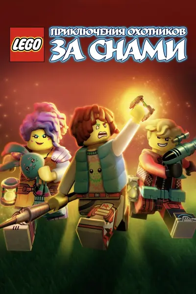 Mộng Giới (Phần 2) (LEGO DREAMZzz (Season 2))