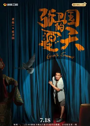 Mùa Hè Của Trương Vệ Quốc (Guo's Summer)