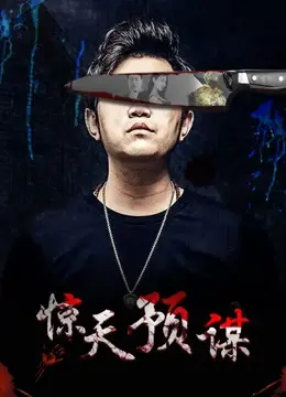 Mưu đồ động trời (惊天预谋)