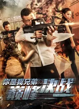 Người huynh đệ quyết chiến đỉnh cao của tôi (You&#x27;&#x27;re My Brother: The Competition)