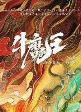 Ngưu Ma Vương Trở Lại (Bull Demon King Rise Again)