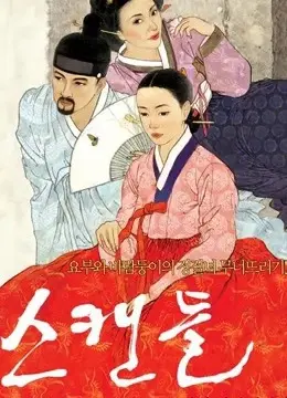 Nỗi Ô Nhục Họ Cho (Untold Scandal)