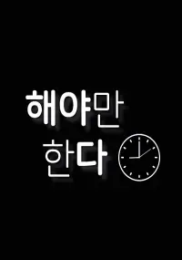 Phải Làm Thôi (해야만한다)