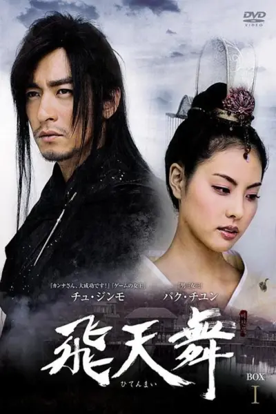 Phi Thiên Thần Ký (The Dance in the Sky)