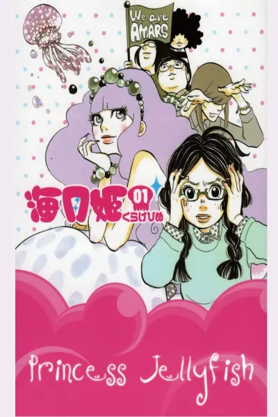Princess Jellyfish (海月姫)