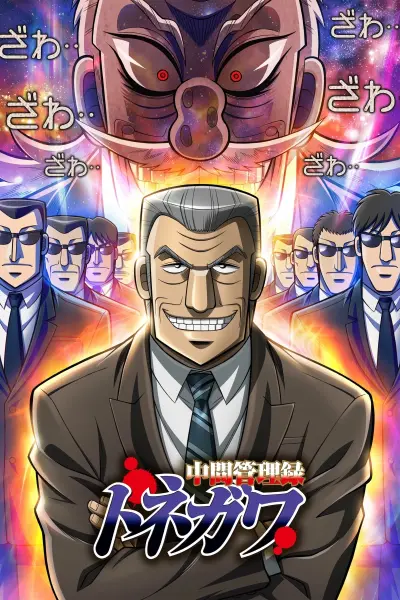 Quản Lý Cấp Trung Tonegawa (Mr. TONEGAWA Middle Management Blues)