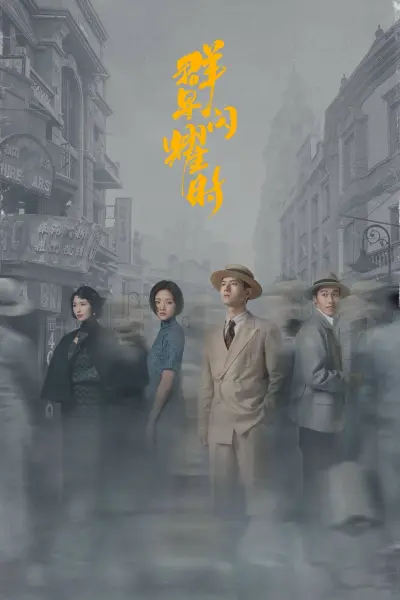 Quần Tinh Lấp Lánh (Shooting Stars)