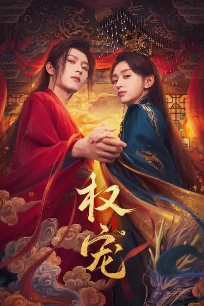 Quyền Sủng (Dominion and Devotion)