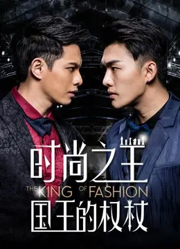 Quyền trượng của quốc vương thời trang (The King of Fashion)