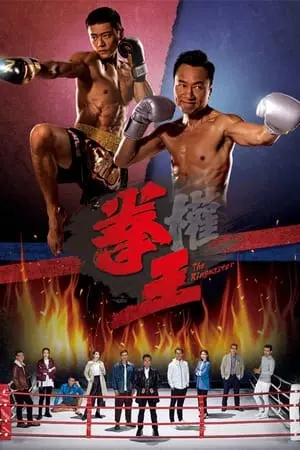 Quyền Vương (The Ringmaster)