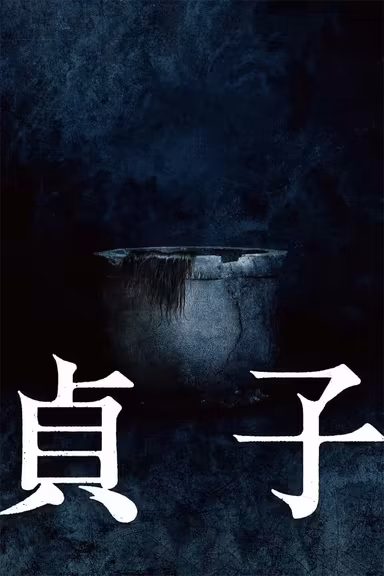 貞子 (Sadako)