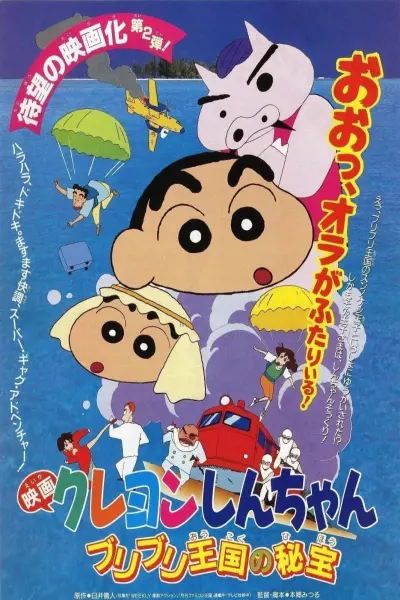Shin-chan - Cậu bé bút chì! Bảo vật bí mật của Vương quốc Buriburi! (クレヨンしんちゃん ブリブリ王国の秘宝)