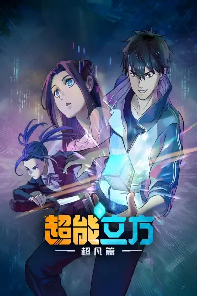 Siêu Năng Lập Phương (Phần 1) (Super Cube (Season 1))