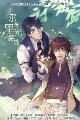 Stars Fall (你在星光深处)