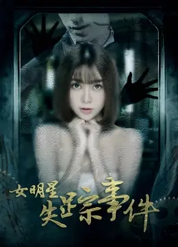 Sự kiện nữ minh tinh mất tích (女明星失踪事件)