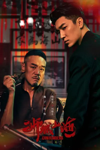 Sư Thành Sơn Hải (Contenders)