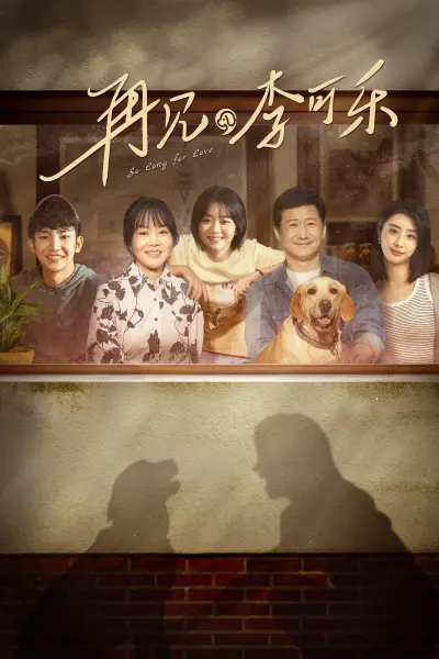 Tạm Biệt, Lý Khả Lạc (So Long for Love)