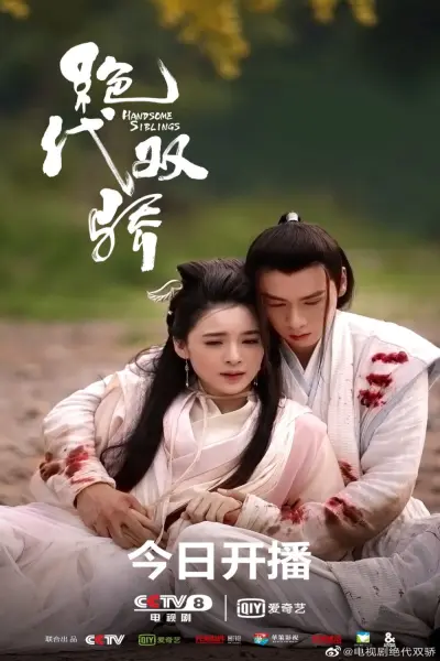 Tân tuyệt đại song kiêu (Handsome Siblings)