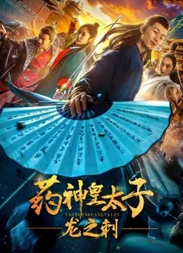 Thái tử dược phẩm - Dragon'sThorn (Pharmacy Crown Prince - Dragon'sThorn)