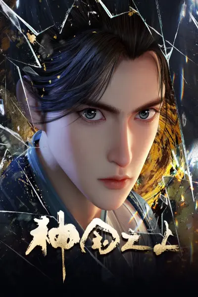 Thần Quốc Chi Thượng (Over the Divine Realms)