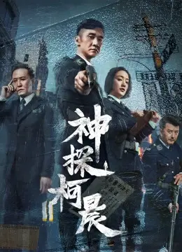 Thần Thám Kha Thần (Detective KeChen)