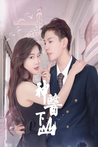 Thần Y Xuống Núi (神医下山)