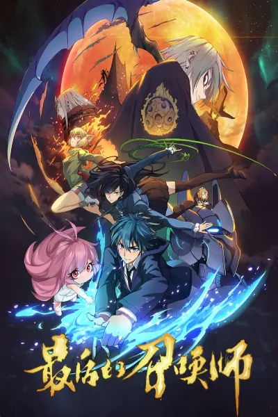 The Last Summoner (JPN Dub) (最后的召唤师)