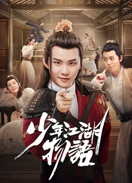 Thiếu Niên Giang Hồ Vật Ngữ (The Birth of the Drama King)