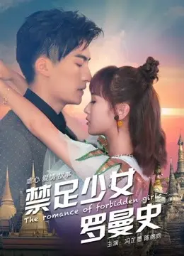Thiếu Nữ Lãng Mạn (The Romance of Forbidden Girls)