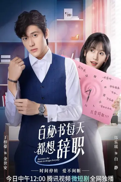 Thư Ký Bạch Ngày Nào Cũng Muốn Từ Chức (I Want to Resign Every Single Day)