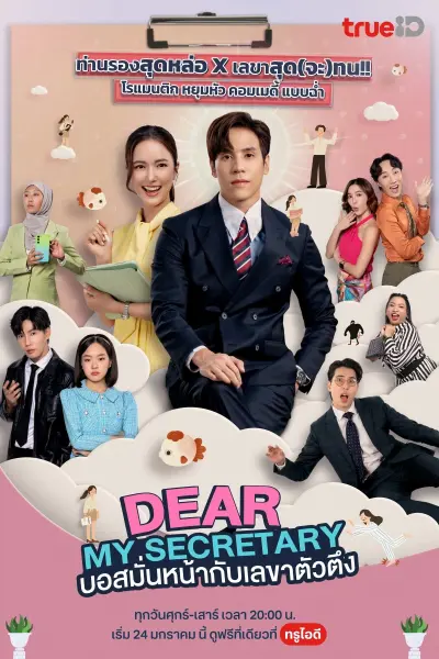 Thư Ký Kim Sao Thế (Bản Thái) (Dear My Secretary)