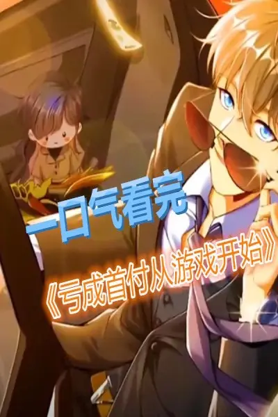 Thua Lỗ Thành Thủ Phủ Từ Trò Chơi (亏成首富从游戏开始)