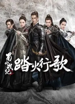 Thục Sơn Chiến Kỷ 2: Đạp Hỏa Hành Ca (The Legend of S (Season 2))