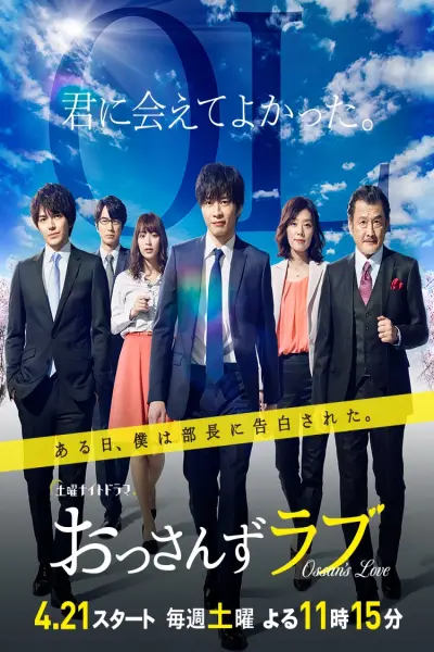 Tình yêu của ông chú (Phần 1) (Ossan's Love (Season 1))