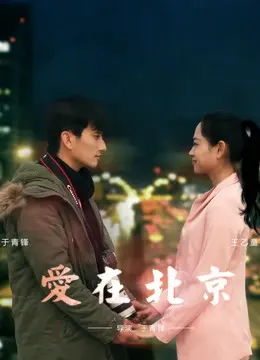 Tình yêu, ở Bắc Kinh (Love in Beijing)