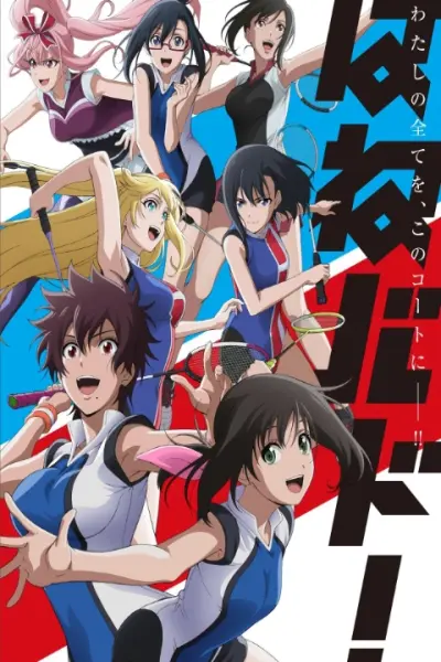 Trận Chiến Cầu Lông (はねバド!)