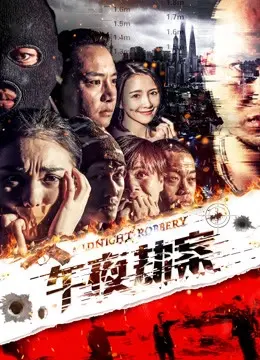 Vụ án cướp giữa đêm (Midnight Heist)