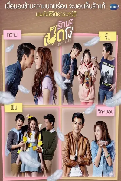 Yêu Nhé Vịt Ngố Phần 2 (Ugly Duckling Series 2: Pity Girl)