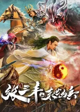 Zhang Sanfeng: Anh hùng vô song (Zhang Sanfeng: Peerless Hero)