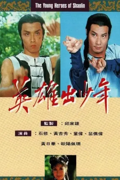Anh Hùng Thiếu Lâm Tự (The Young Heroes Of Shaolin)