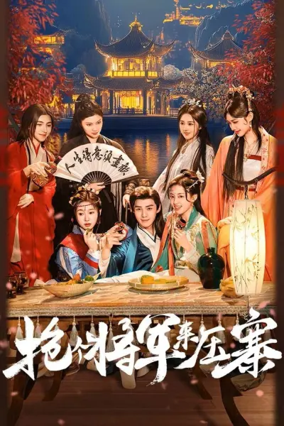 Bắt Tướng Quân Về Làm Áp Trại Phu Quân (Recruit a General to Lead the Troops)